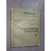 Стефания Павлишин "Зарубежная музыка ХХ века. Пути развития. Тенденции" Тираж 4000