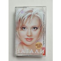 Аудиокассета - Натали - Красавица-не красавица