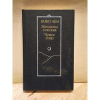 Кобо Абэ - Женщина в песках, чужое лицо