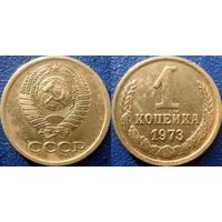 1 копейка 1973 года.