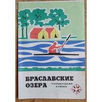 Браславские озера. Туристская схема. 1972 г.