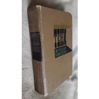 А. Иванов "Тени исчезают в полдень", 71 г.