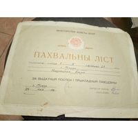 Диплом-Грамота-Свидетельство БССР.