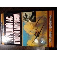 Толивер. Лучший ас Второй мировой