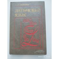 Латинский язык: учебник / Гончарова Н. А.