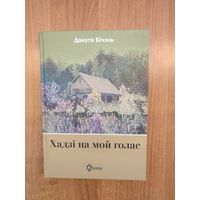 Данута Бічэль. Хадзі на мой голас : эсэ, нарысы, успаміны (2008)