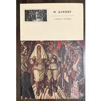 Данциг М.В.Народный художник.
