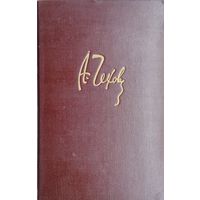 А. П. Чехов "Полное собрание сочинений и писем в двадцати томах" том 17 1949