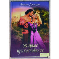 Николь Джордан Жаркое прикосновение.