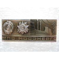 МПО Мосэнерго, орден Ленина и ВОВ