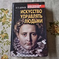 Искусство управлять людьми