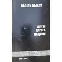 Васіль Быкаў Доўгая дарога дадому