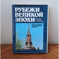 Альбом Рубежи Великой Эпохи фотоальбом по мотивам произведений Л.И.Брежнев Москва Издательство Планета 1980