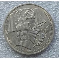 1 рубль 70 лет Октябрьской революции