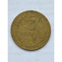 5 копеек 1927 года