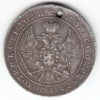 Рубль 1844г MW 2, дырка