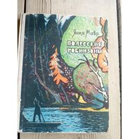 Янка Мавр"Полесские робинзоны"\102
