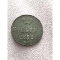 Распродажа! Копейка 1852 года. Смотрите другие мои лоты