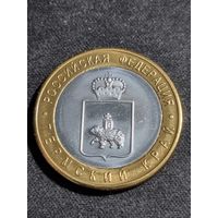 Россия 10 рублей 2010 Пермский край (копия)