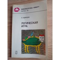 Кэрролл Л. Логическая игра. Серия: Библиотечка Квант. Выпуск 73. М. Наука 1991г. 192 с., илл. Мягкая обложка