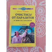 Очистись от паразитов