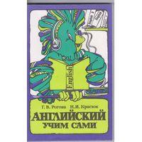 Рогова Г.,Красюк Н. Английский учим сами. Пособие для учащихся 5-8 классов.
