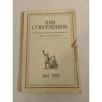 Наш современник - журнал писателей России 1/1991год