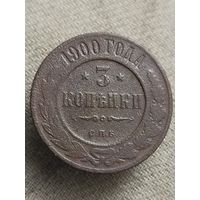 Распродажа - 3 копейки 1900г.,РИ, НИКОЛАЙ 2