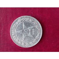 50 копеек 1922  С рубля.