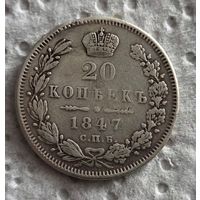 20 копеек 1847