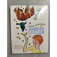 Зинаида Александрова "Мишкины соседи"