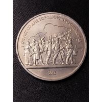 1 рубль 1987 175 лет со дня Бородинского сражения. Хорошее состояние. С 1 рубля