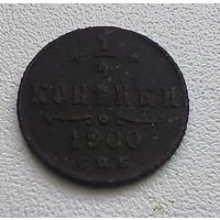 Российская империя 1/4 копейки, 1900  1-15-15