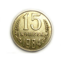 15 копеек 1984 aUNC