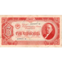 СССР, 3 червонца, 1937 г.