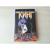 Мертвая зона - Кинг - КАК НОВАЯ - 1997