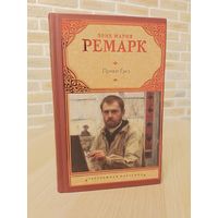 Эрих Мария Ремарк. Приют грёз.