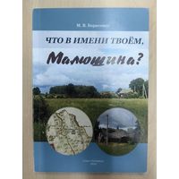 Что в имени твоём, Малюшина?