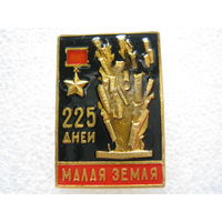 Малая земля 225 дней обороны.