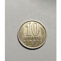 10 копеек СССР 1977 разновидность