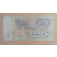 Три рубля 1961г. СССР ЭЧ
