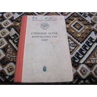 Строевой устав ВС СССР, 1976 г.