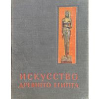 "Искусство Древнего Египта" серия "Очерки истории и теории изобразительных искусств" 1958