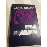Гастон Башляр. Новый рационализм. Редкая