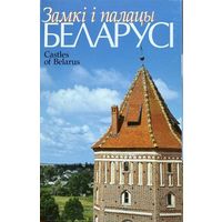 Замкі і палацы Беларусі камплект паштовак Замкi i палацы Беларусi