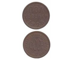 Союз Советских Социалистических Республик (СССР). 1/2 (пол) копейки 1925