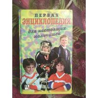 Первая энциклопедия для настоящих мальчишек