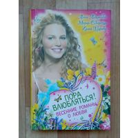 Пора влюбляться! Весенние романы о любви.