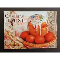 Са святам Пасхi Беларусь Белпочта 2015