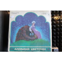 Сергей Аксаков - Аленький Цветочек (1984, Vinyl)